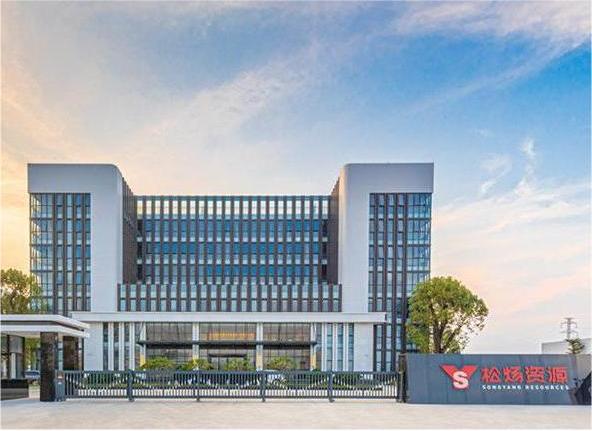 廣東松煬再生資源股份有限公司